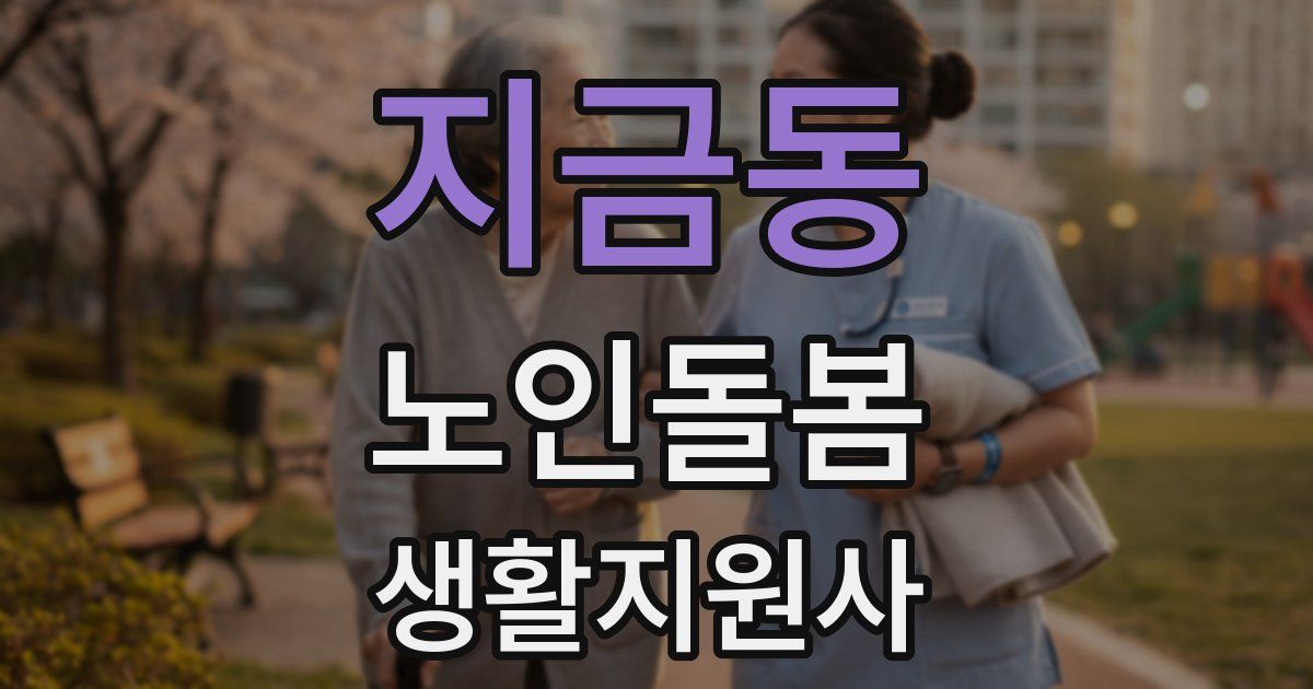 지금동 노인돌봄생활지원사 자격증