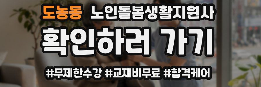 도농동 노인돌봄생활지원사 자격증