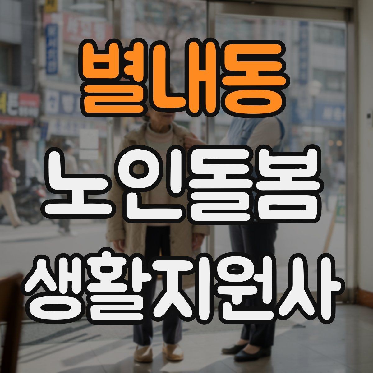 별내동 노인돌봄생활지원사 자격증 물 섭취를 자연스럽게 늘리는 방법