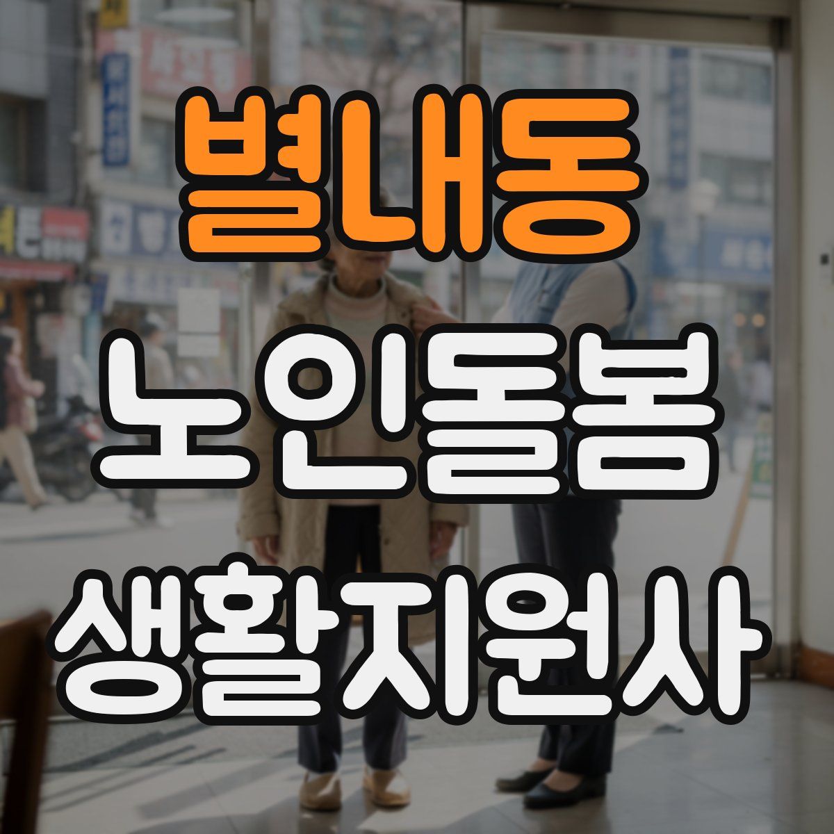 별내동 노인돌봄생활지원사 자격증