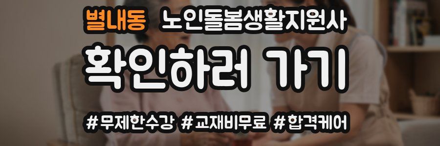 별내동 노인돌봄생활지원사 자격증