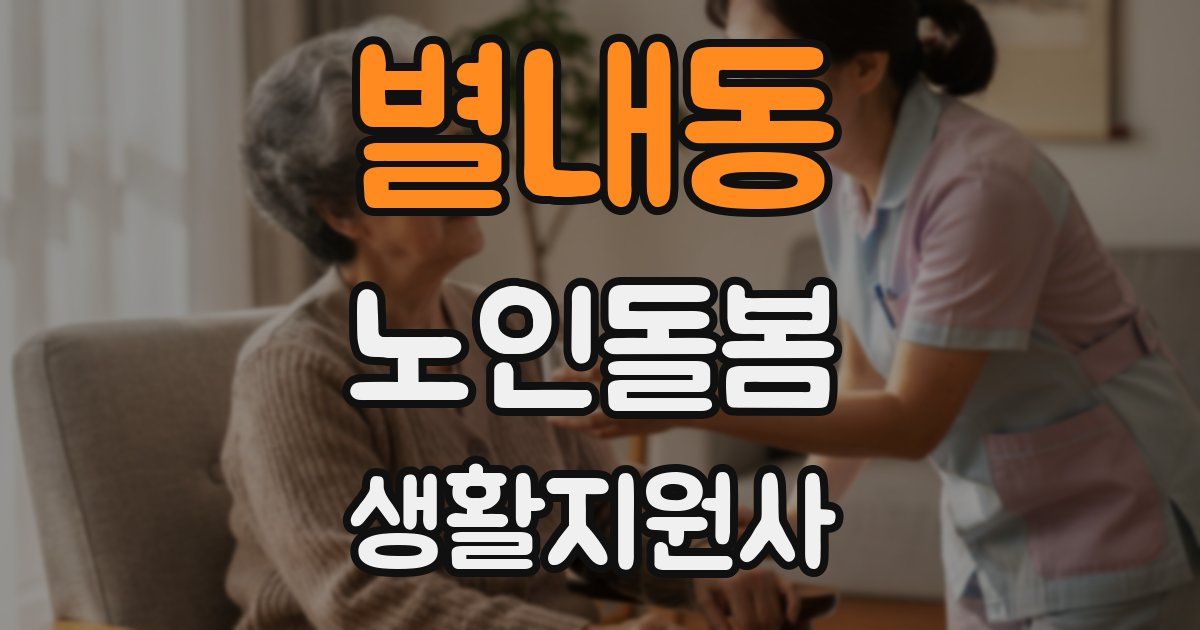 별내동 노인돌봄생활지원사 자격증