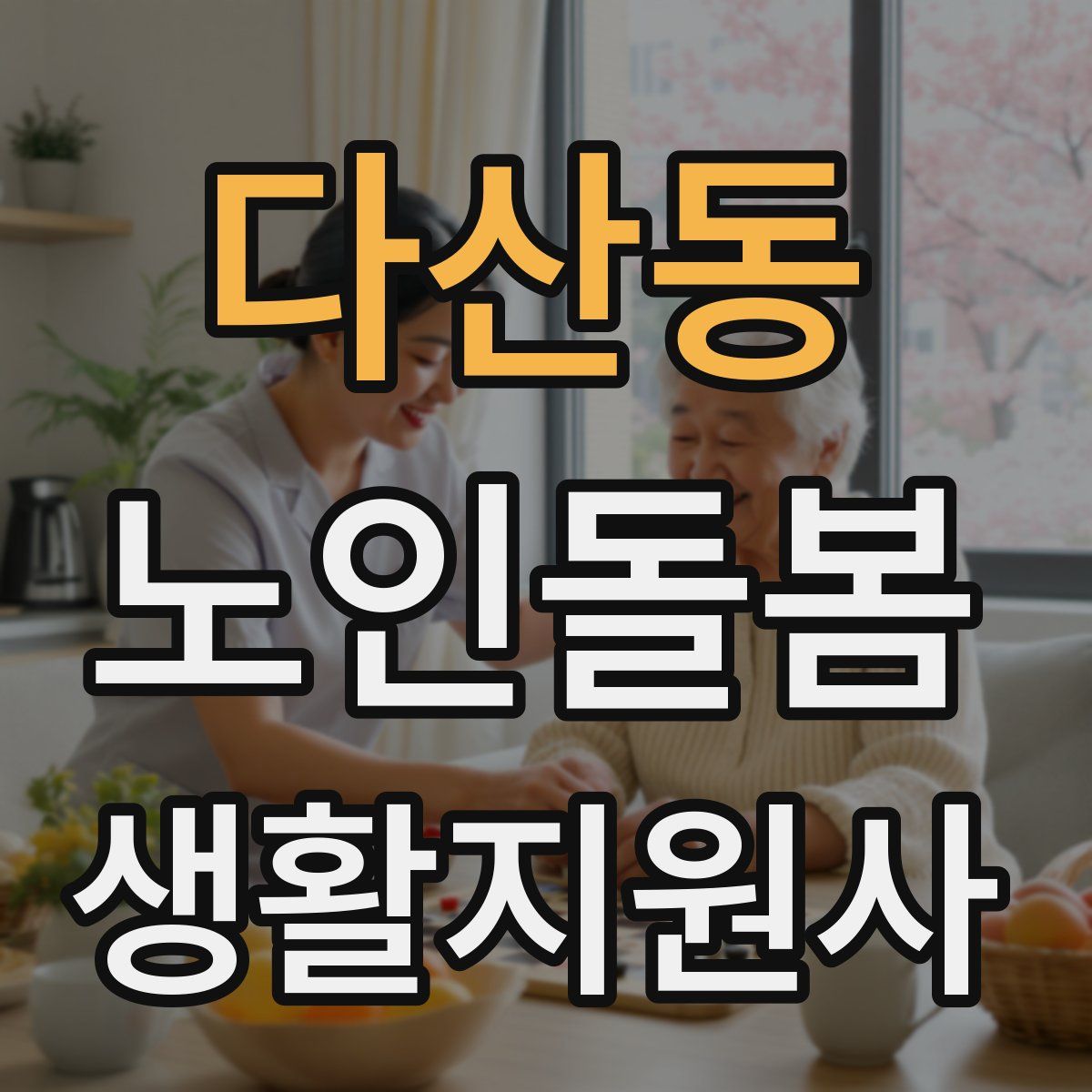 다산동 노인돌봄생활지원사 자격증