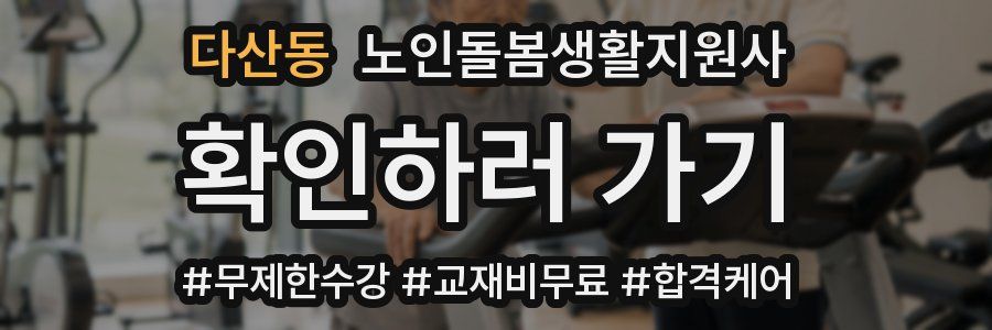 다산동 노인돌봄생활지원사 자격증