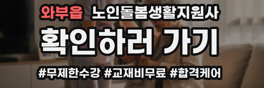 와부읍 노인돌봄생활지원사 자격증