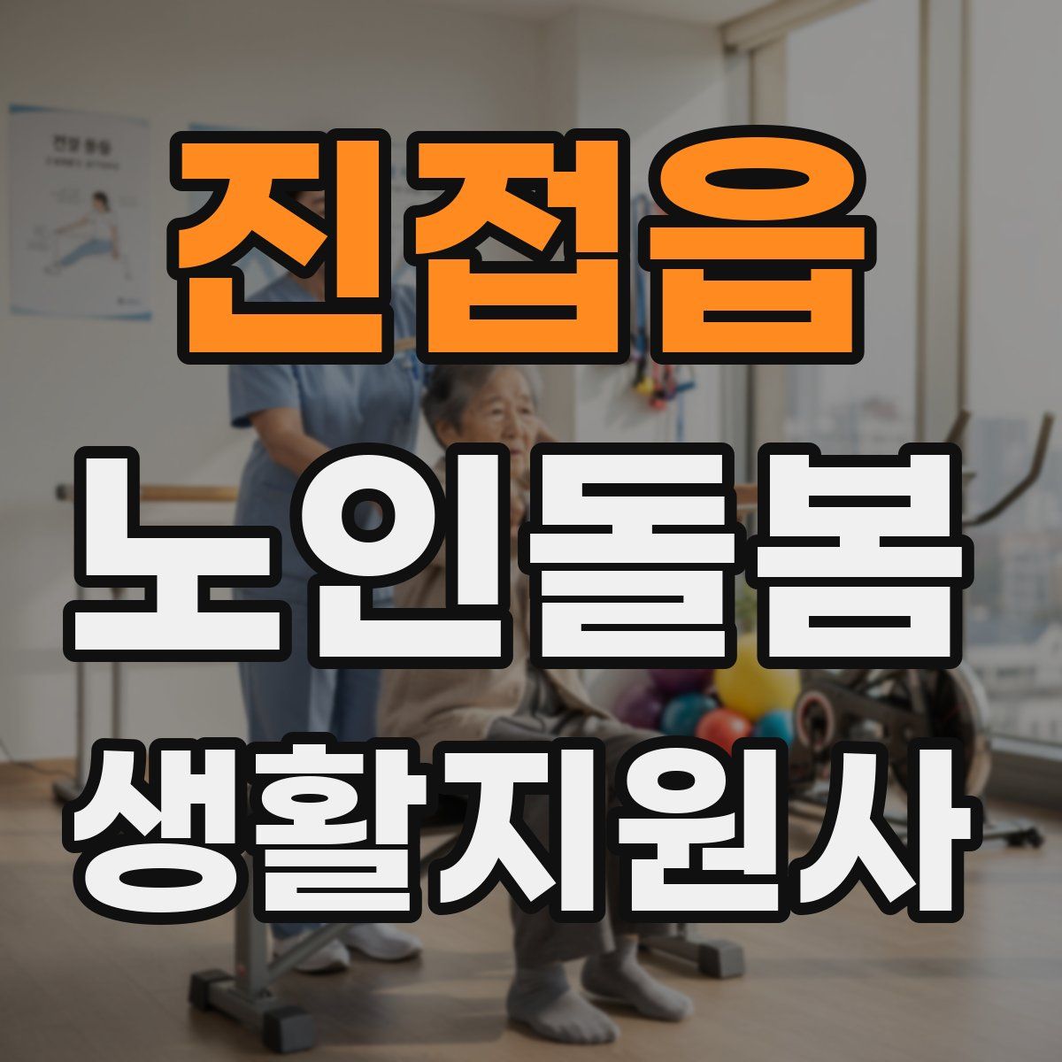 진접읍 노인돌봄생활지원사 자격증