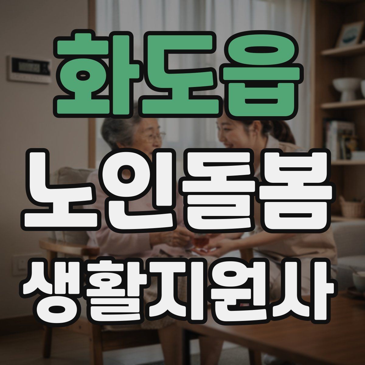 화도읍 노인돌봄생활지원사 자격증 우천 폭염 한파에 방문 시 준비물