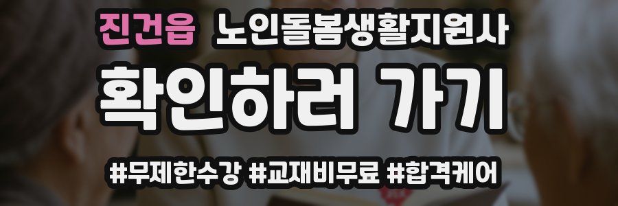 진건읍 노인돌봄생활지원사 자격증