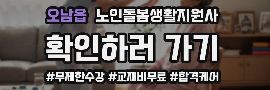 오남읍 노인돌봄생활지원사 자격증