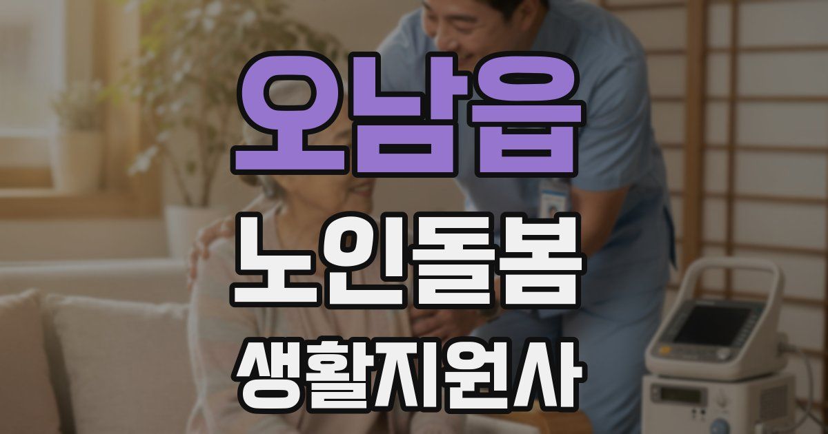 오남읍 노인돌봄생활지원사 자격증