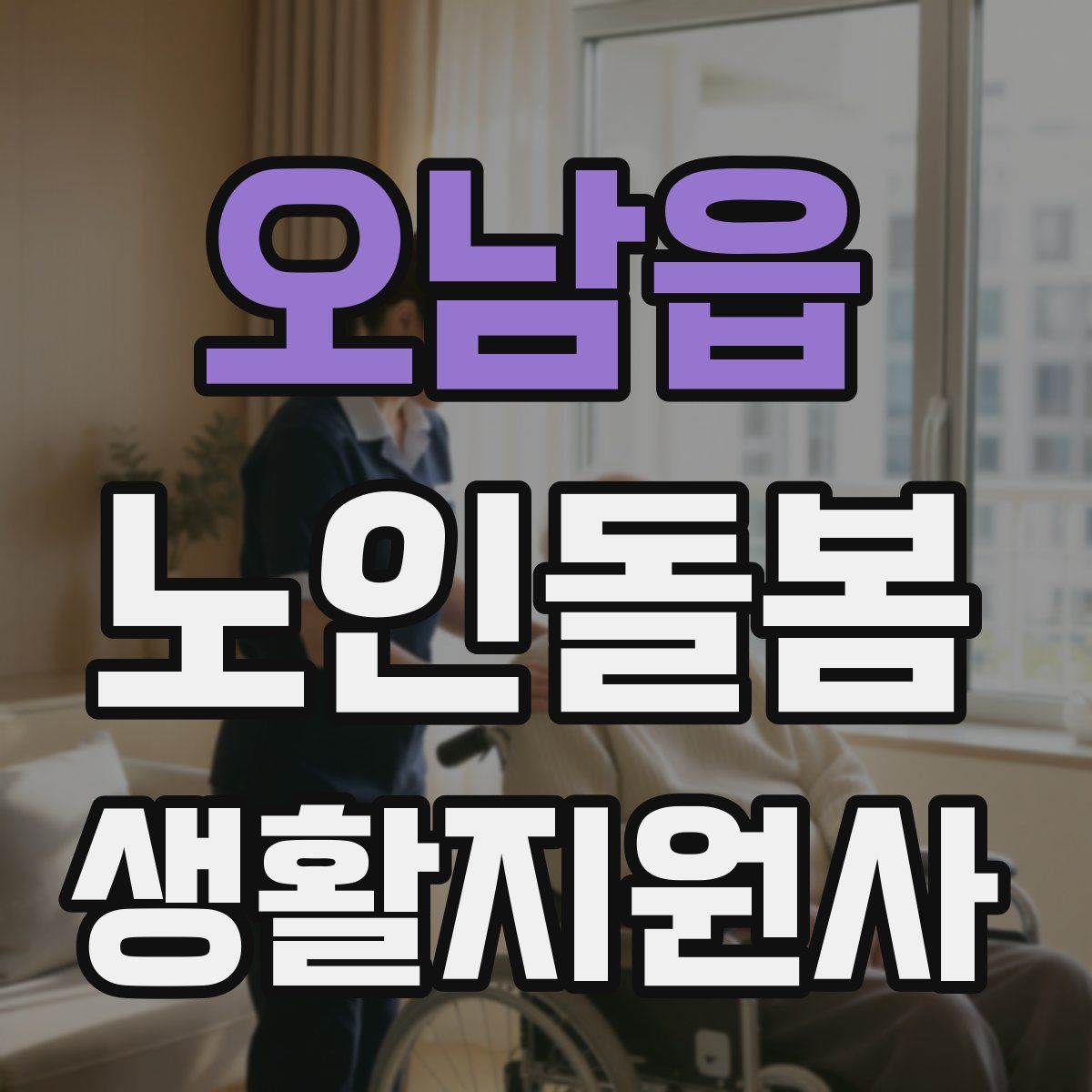 오남읍 노인돌봄생활지원사 자격증
