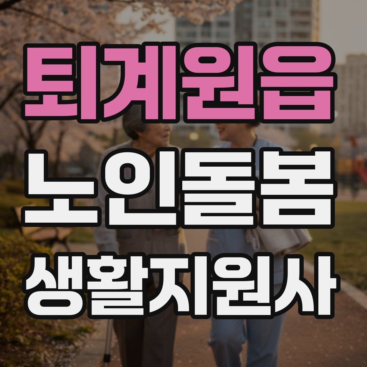 퇴계원읍 노인돌봄생활지원사 자격증 보호자와 소통할 때 핵심 포인트