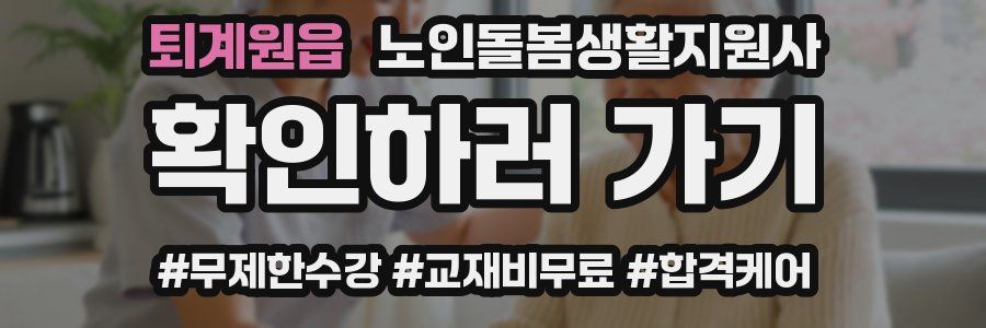 퇴계원읍 노인돌봄생활지원사 자격증