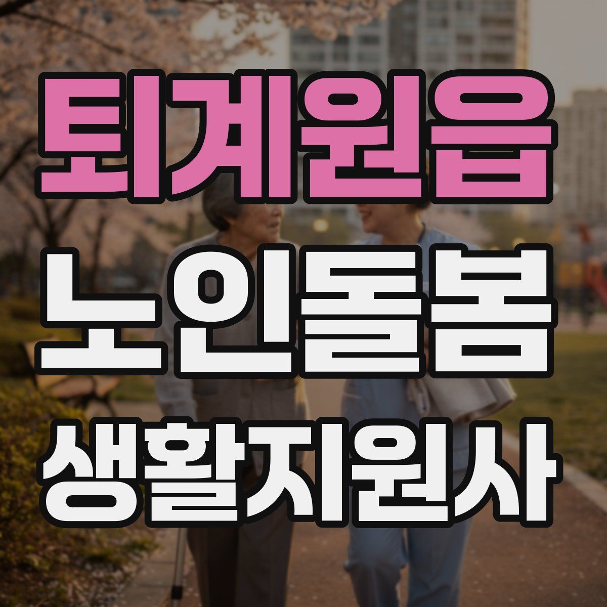 퇴계원읍 노인돌봄생활지원사 자격증