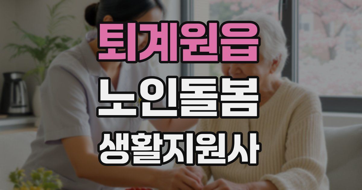 퇴계원읍 노인돌봄생활지원사 자격증