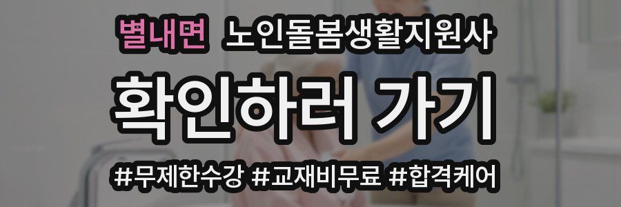 별내면 노인돌봄생활지원사 자격증