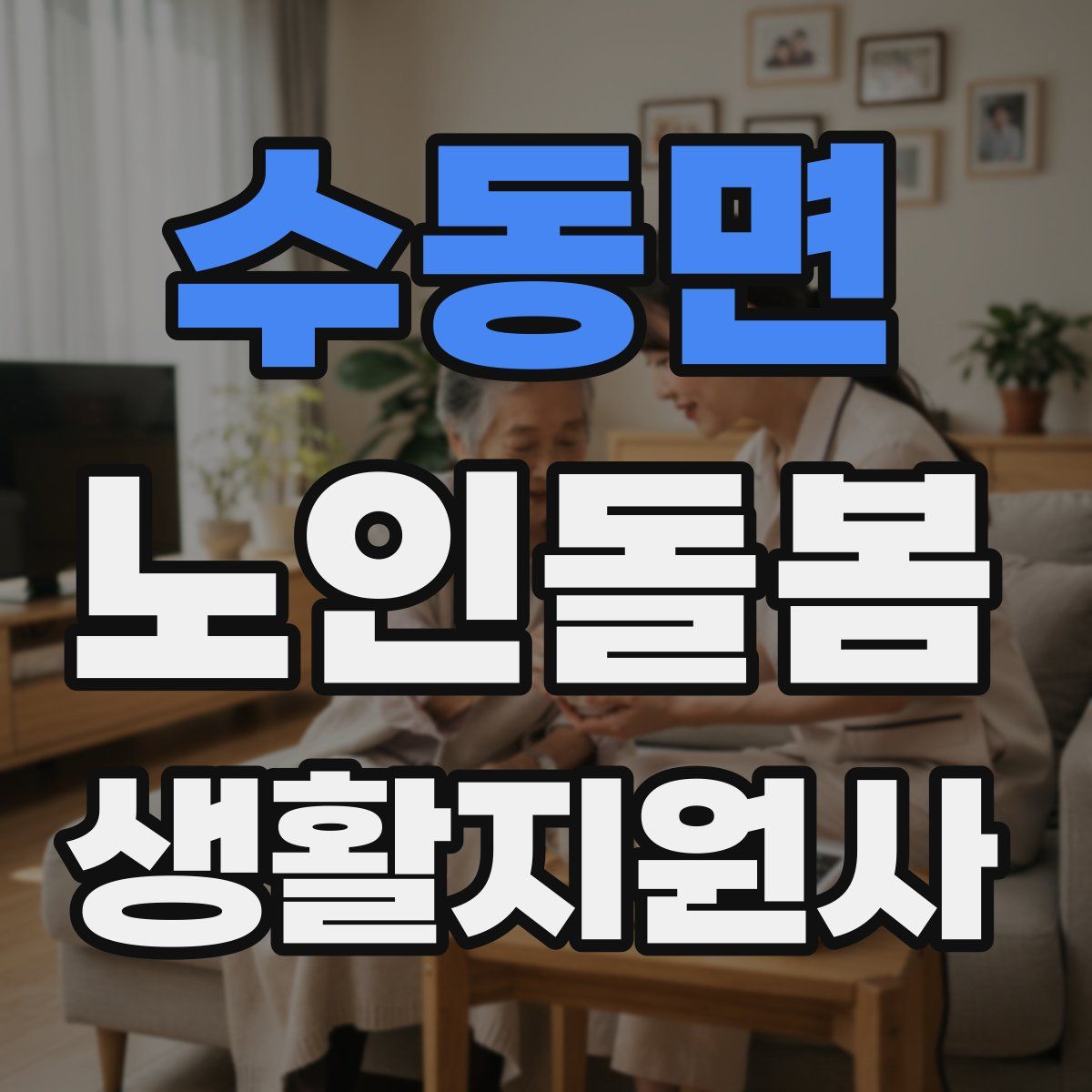 수동면 노인돌봄생활지원사 자격증
