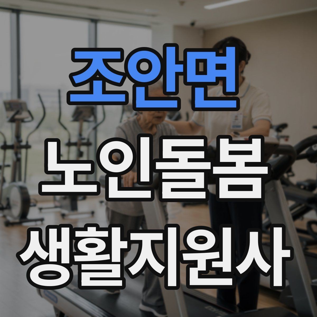 조안면 노인돌봄생활지원사 자격증 겨울철 실내 건조를 줄이는 방법