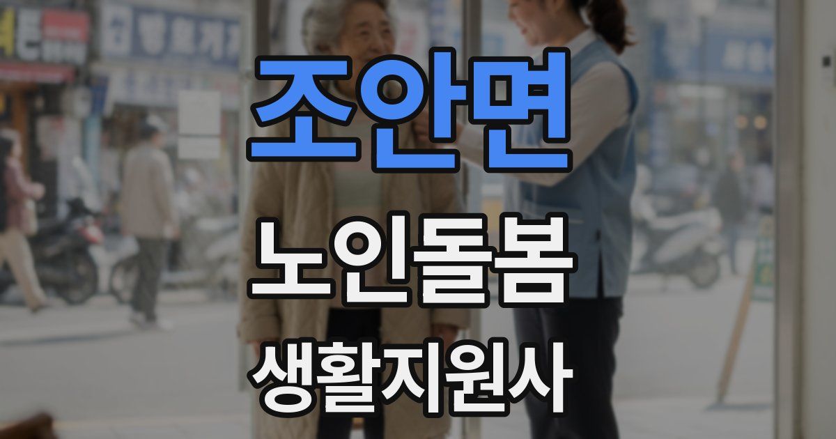 조안면 노인돌봄생활지원사 자격증