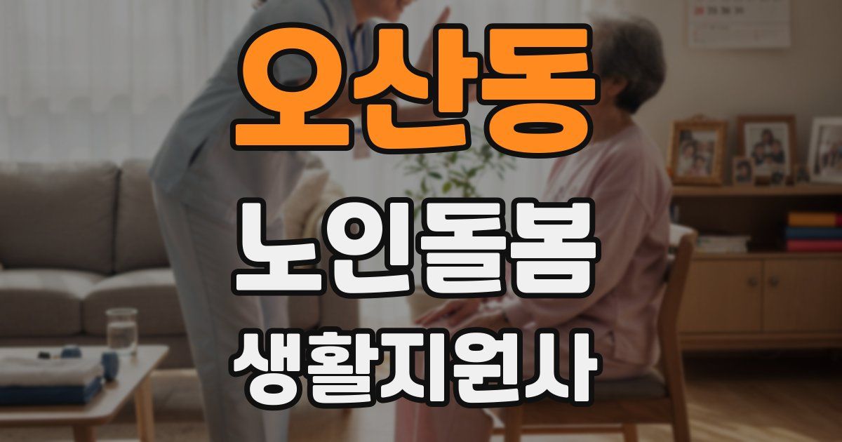 오산동 노인돌봄생활지원사 자격증