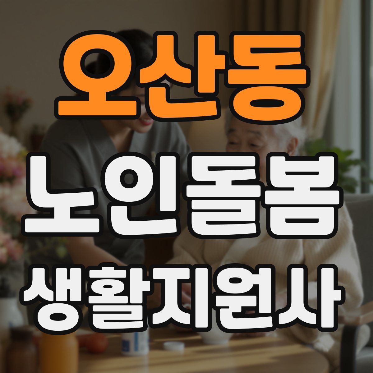 오산동 노인돌봄생활지원사 자격증