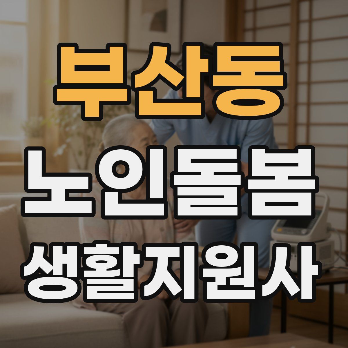 부산동 노인돌봄생활지원사 자격증