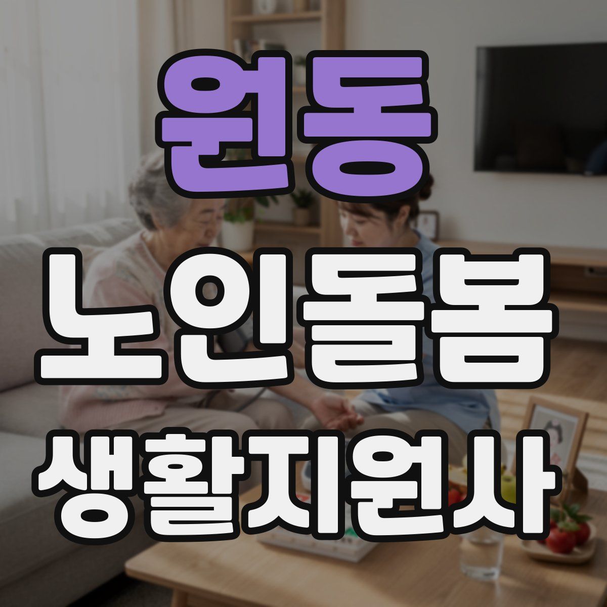 원동 노인돌봄생활지원사 자격증