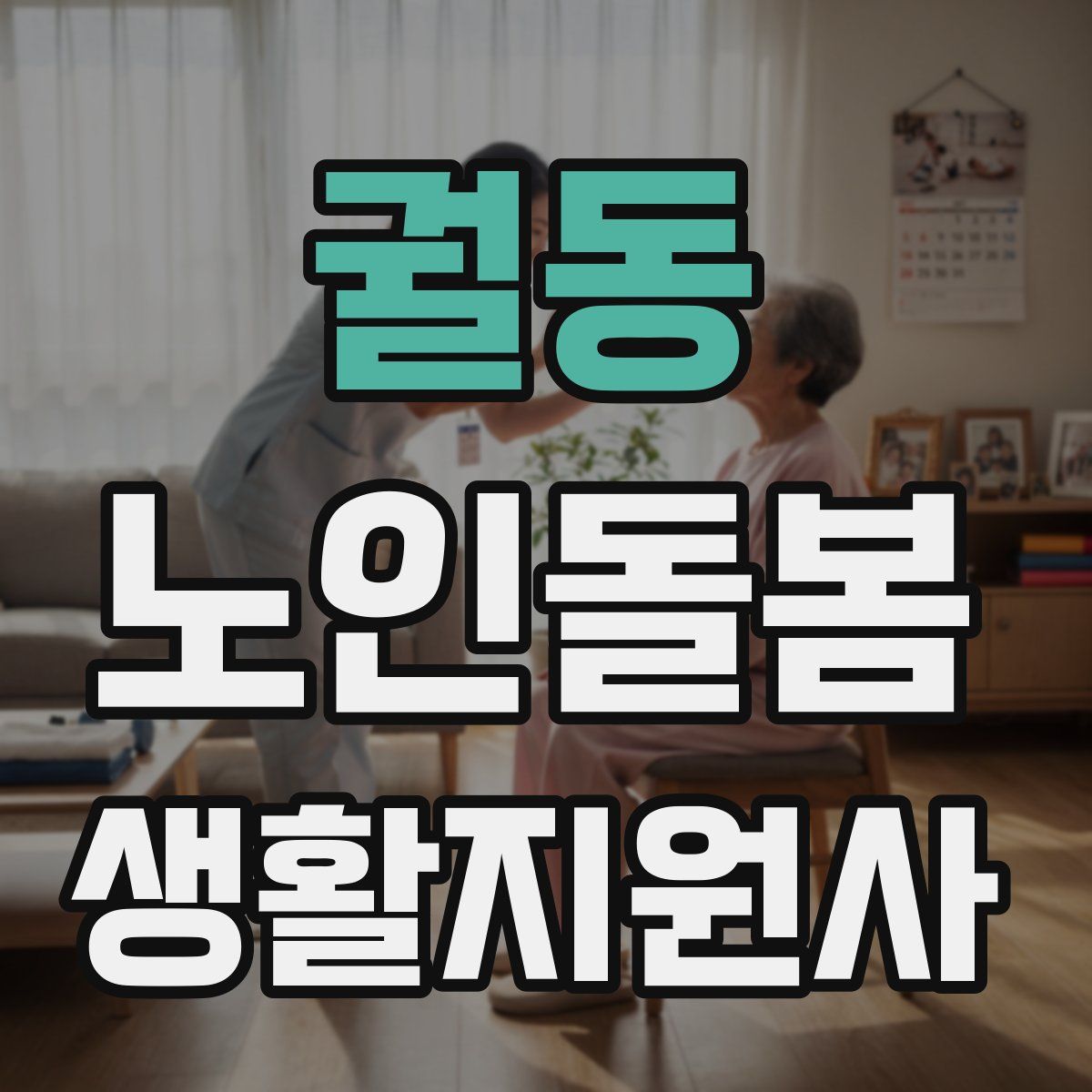 궐동 노인돌봄생활지원사 자격증