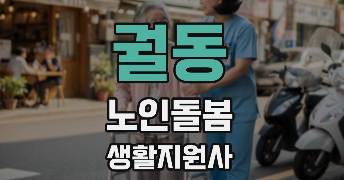 궐동 노인돌봄생활지원사 자격증