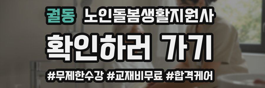 궐동 노인돌봄생활지원사 자격증