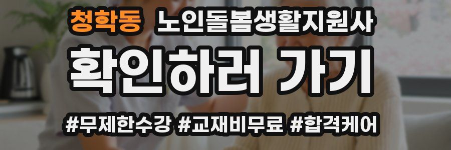 청학동 노인돌봄생활지원사 자격증