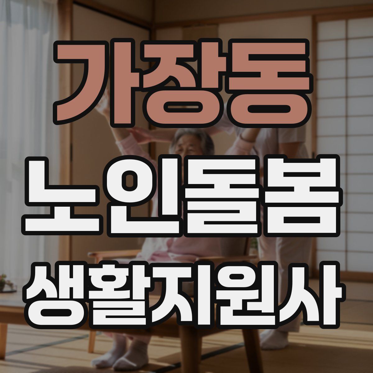 가장동 노인돌봄생활지원사 자격증