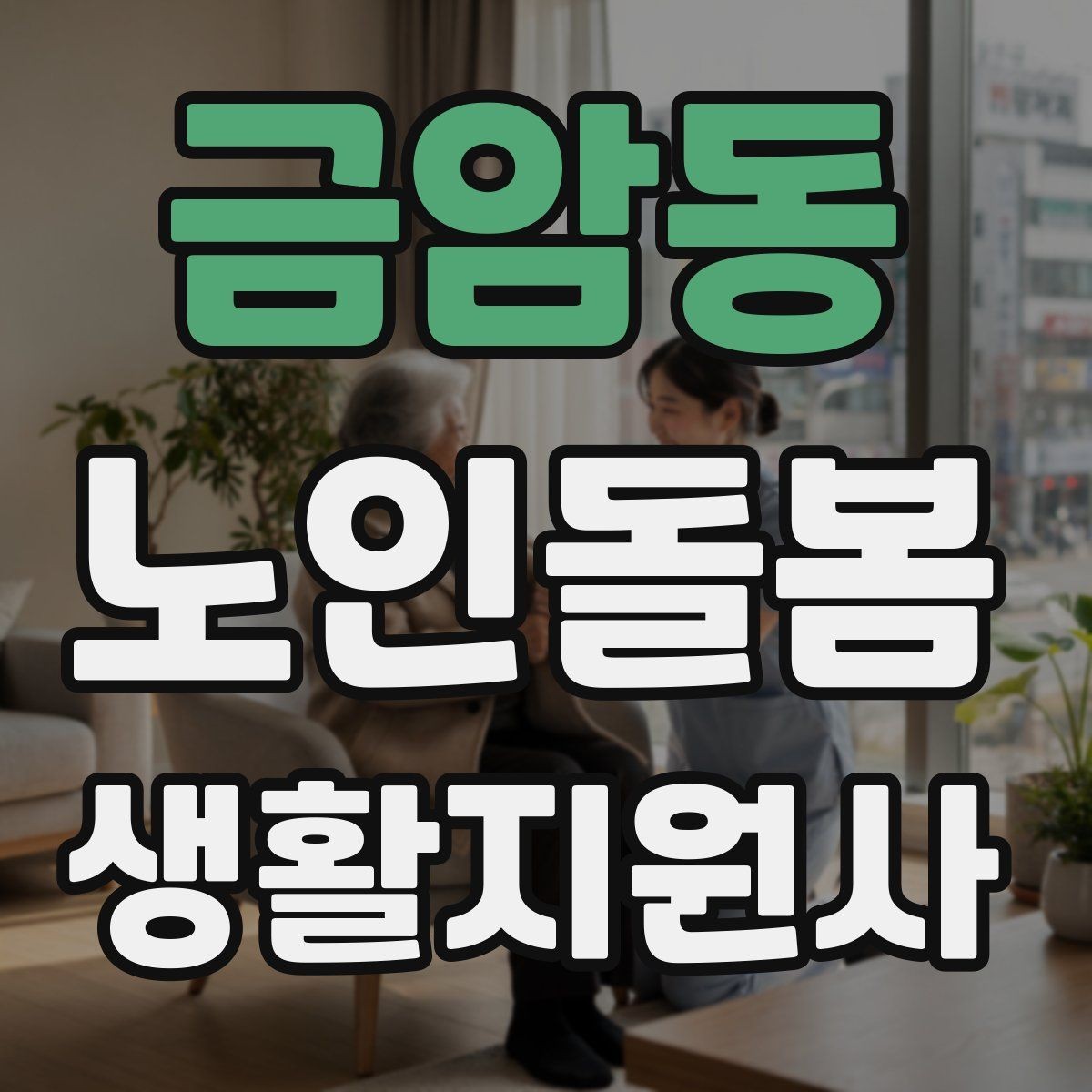 금암동 노인돌봄생활지원사 자격증 주방 가스밸브 확인을 습관화해야 하는 이유