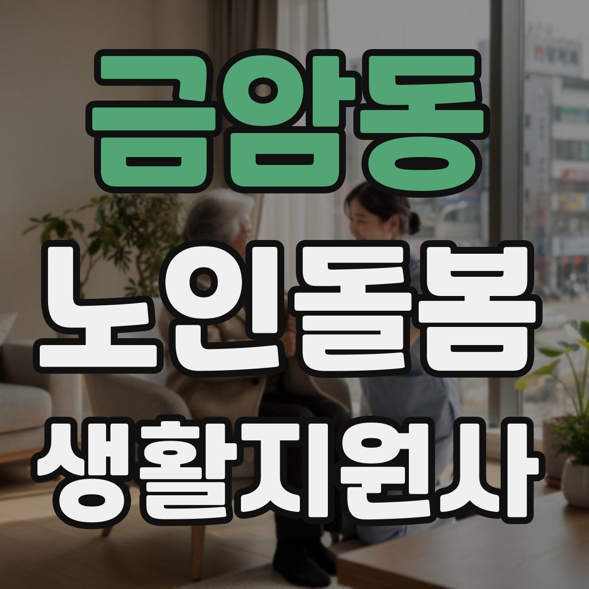 금암동 노인돌봄생활지원사 자격증