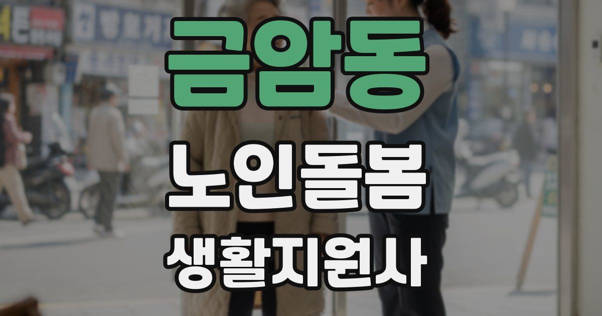 금암동 노인돌봄생활지원사 자격증