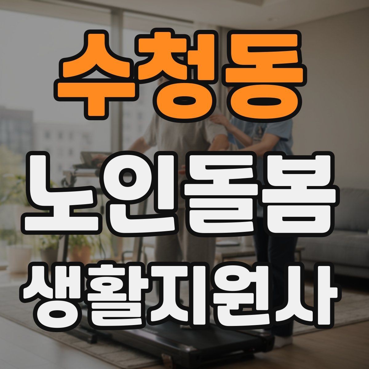 수청동 노인돌봄생활지원사 자격증 약 복용 관리에서 조심할 점
