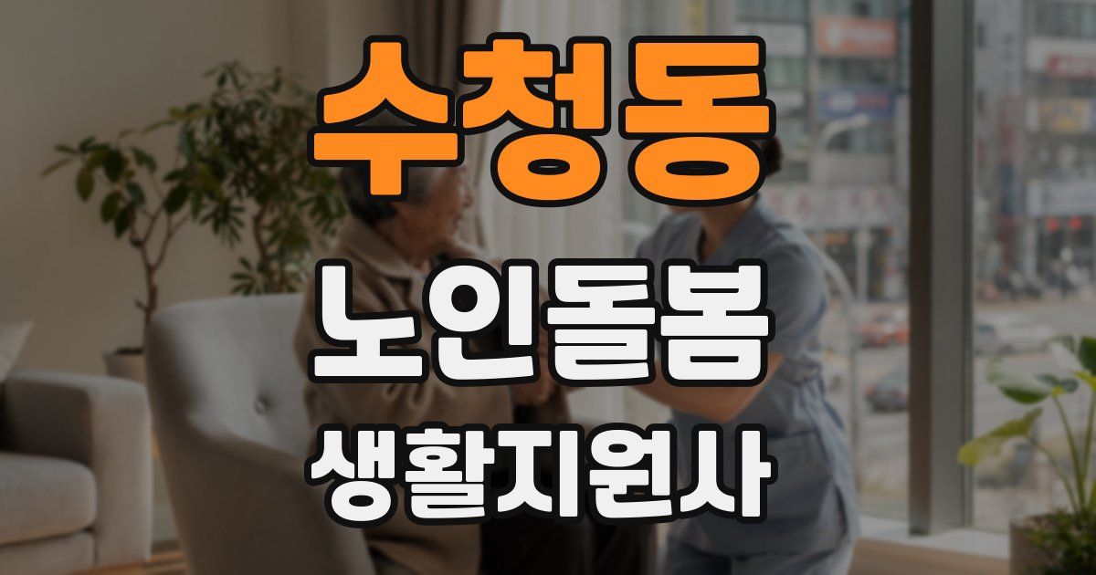 수청동 노인돌봄생활지원사 자격증