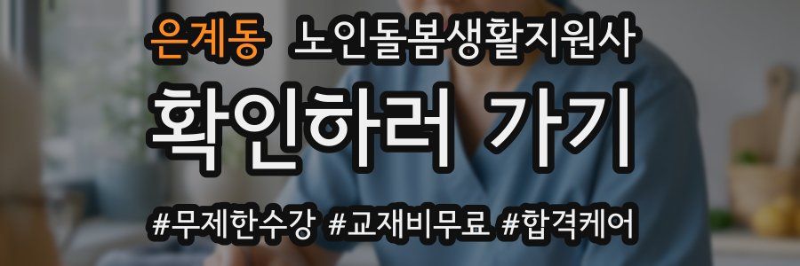 은계동 노인돌봄생활지원사 자격증