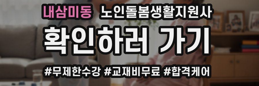 내삼미동 노인돌봄생활지원사 자격증