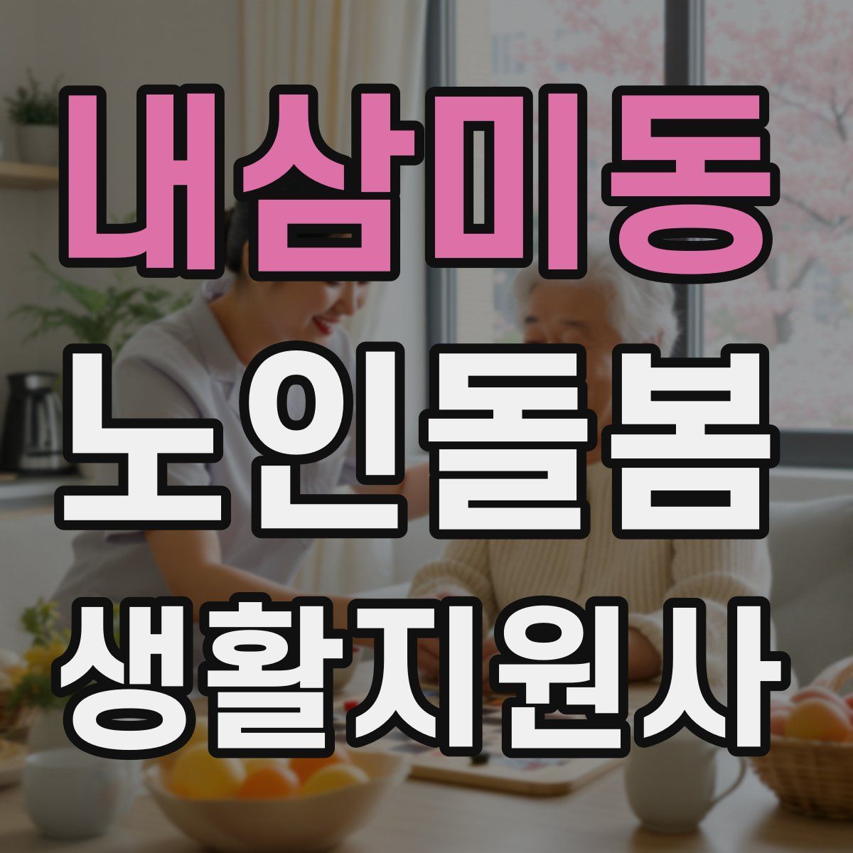 내삼미동 노인돌봄생활지원사 자격증