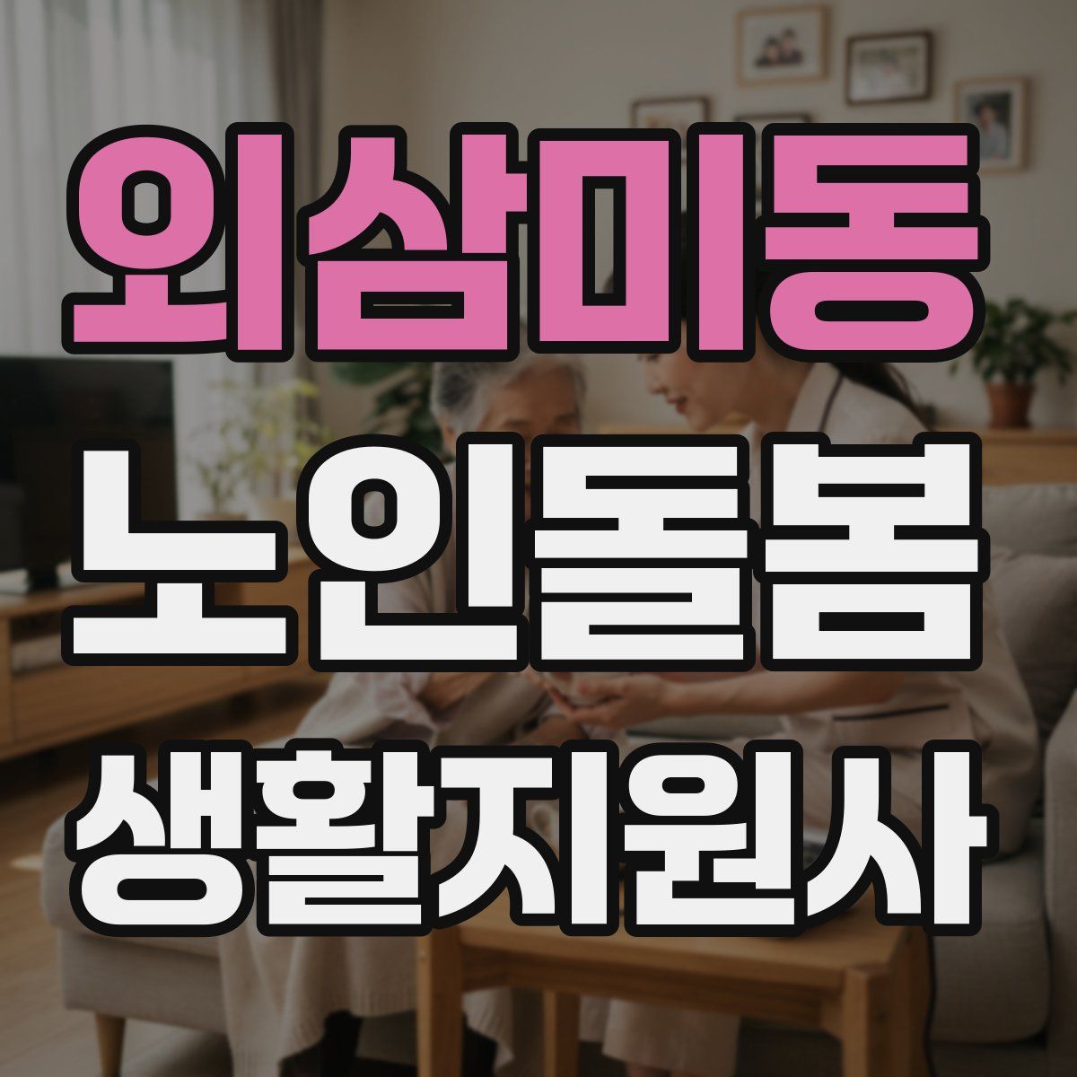 외삼미동 노인돌봄생활지원사 자격증