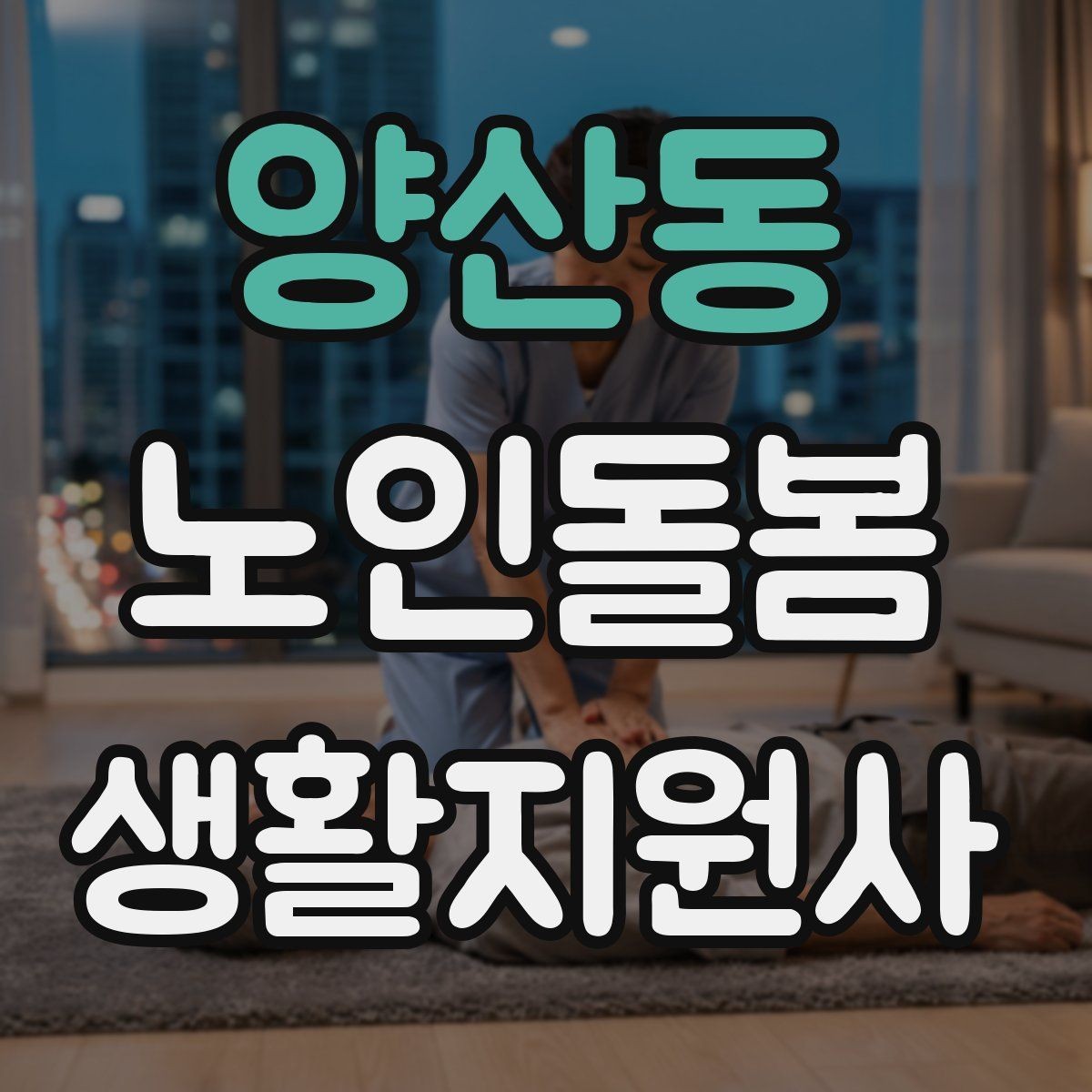 양산동 노인돌봄생활지원사 자격증 상처 멍 출혈 발생 시 초기 대응
