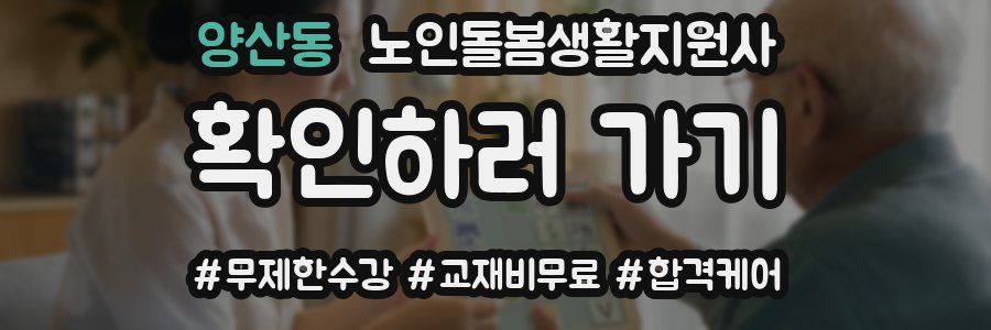 양산동 노인돌봄생활지원사 자격증