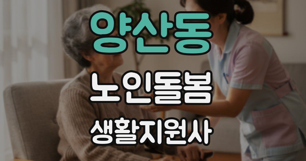 양산동 노인돌봄생활지원사 자격증