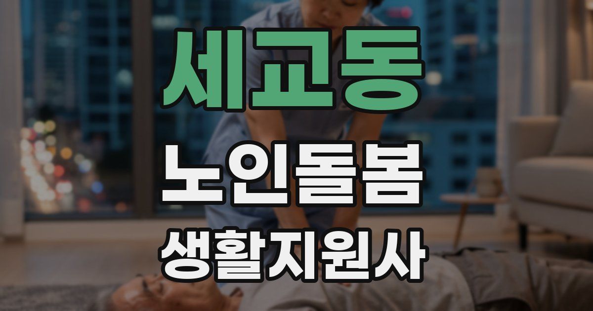 세교동 노인돌봄생활지원사 자격증