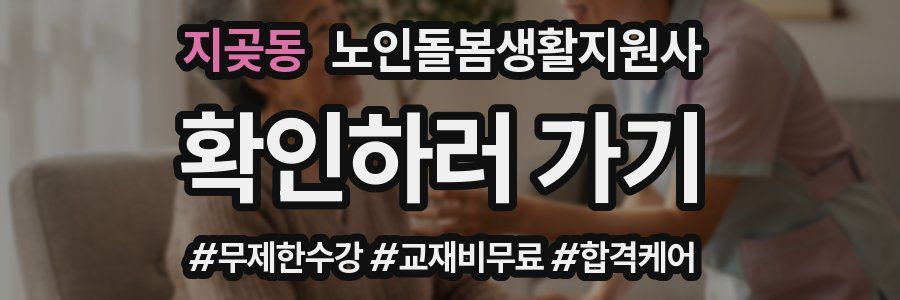 지곶동 노인돌봄생활지원사 자격증