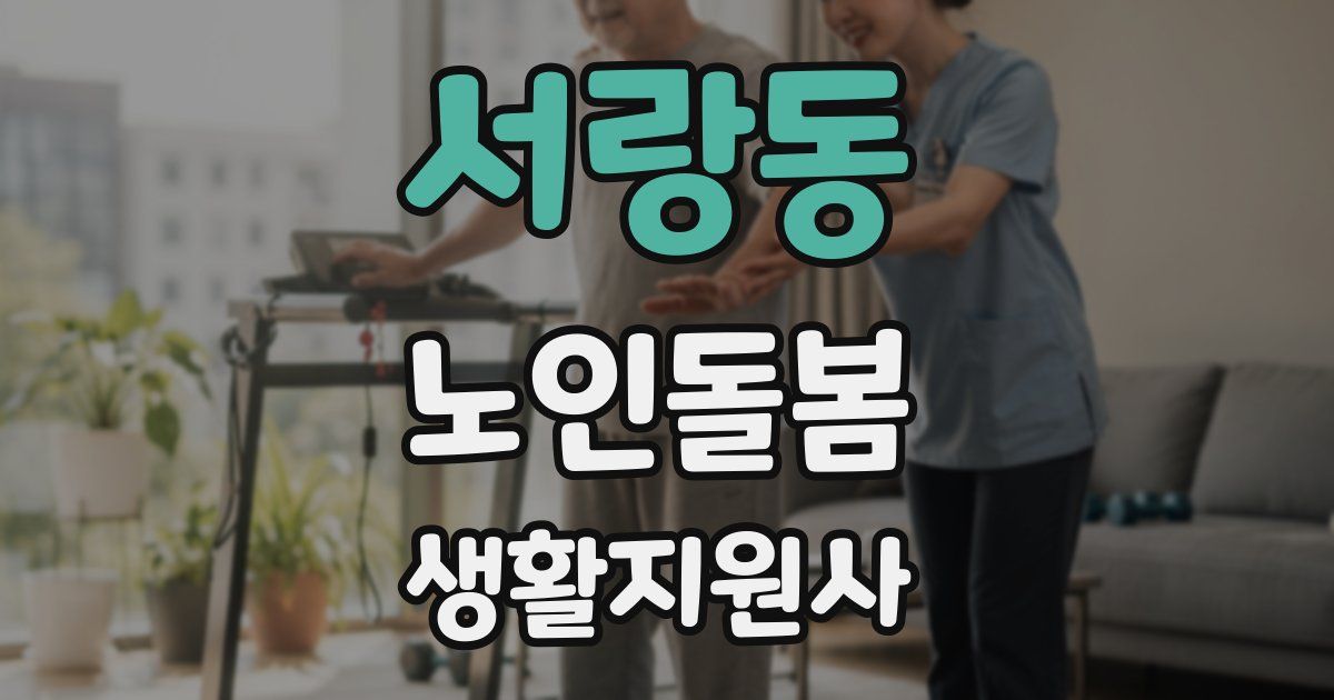 서랑동 노인돌봄생활지원사 자격증