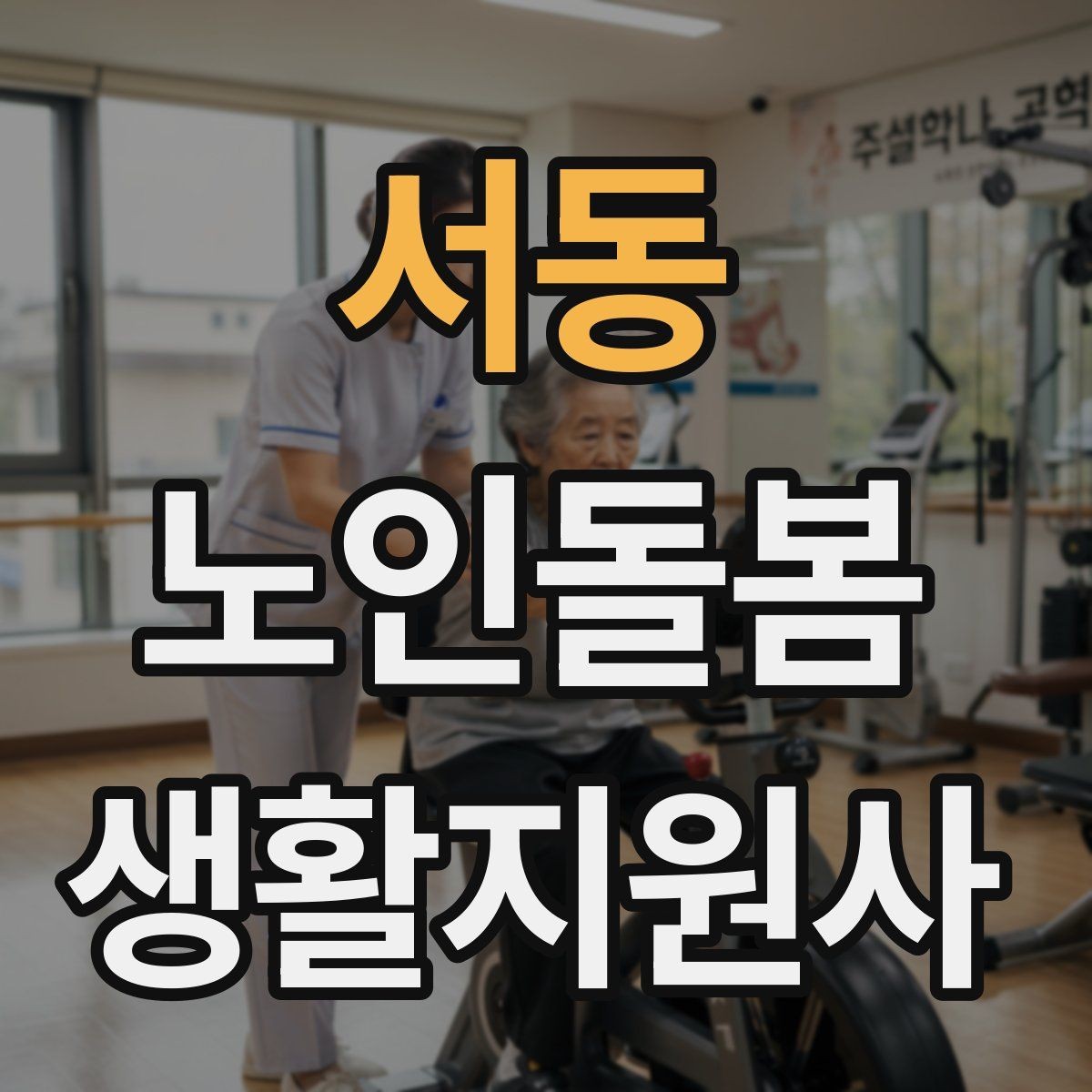 서동 노인돌봄생활지원사 자격증 복약 관련 오해를 줄이는 안내 문장