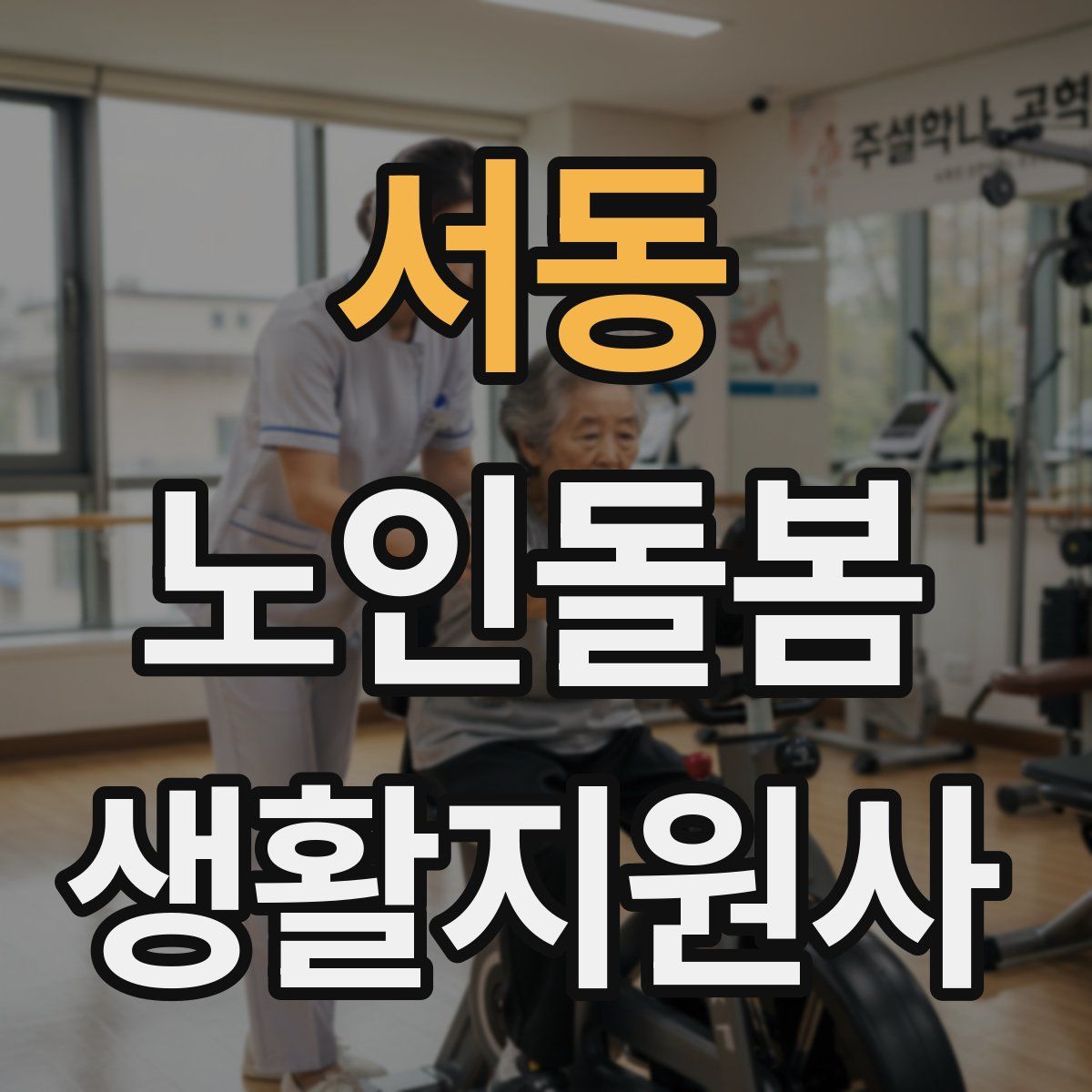 서동 노인돌봄생활지원사 자격증