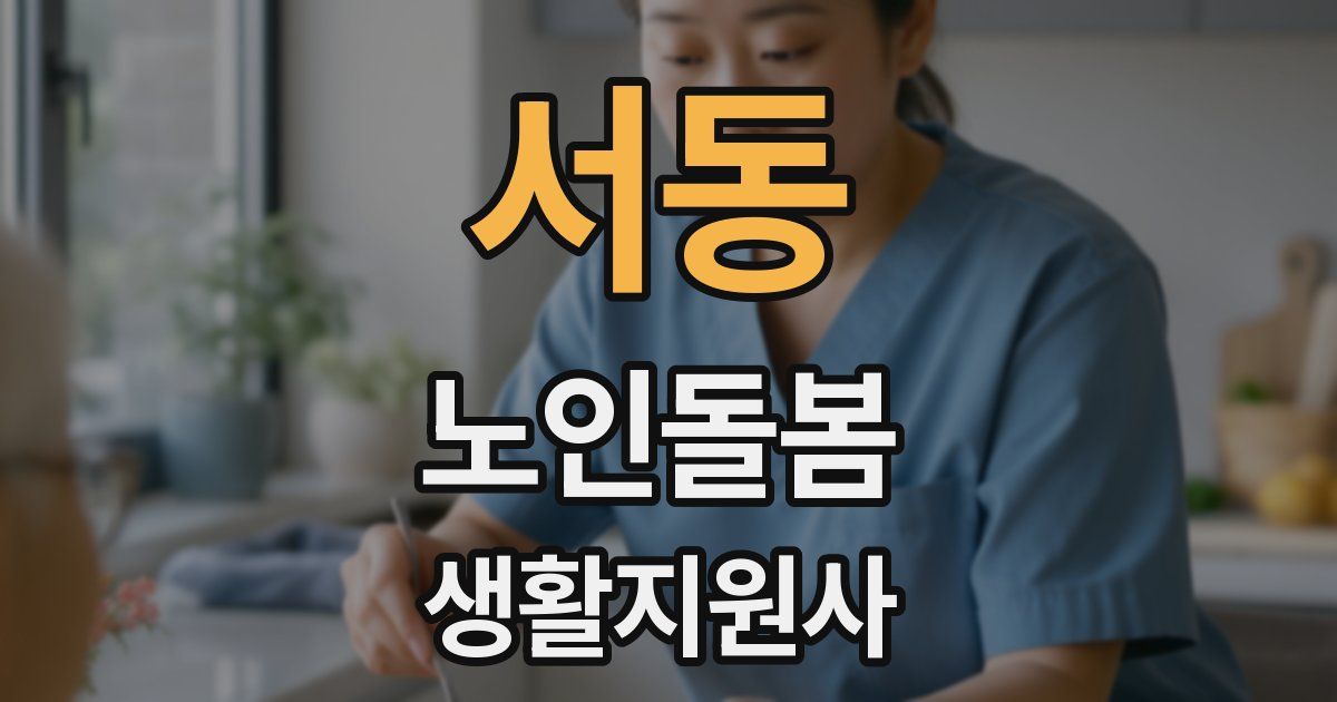 서동 노인돌봄생활지원사 자격증